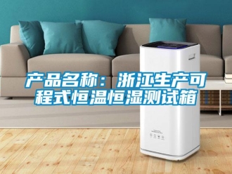 知識百科產(chǎn)品名稱：浙江生產(chǎn)可程式恒溫恒濕測試箱