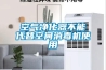 空氣凈化器不能代替空間消毒機(jī)使用