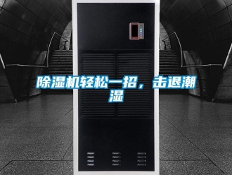 企業(yè)新聞除濕機(jī)輕松一招，擊退潮濕