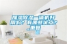 加濕除濕一體機好用嗎？有哪些優(yōu)點？_重復
