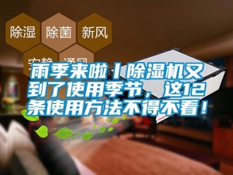 知識百科雨季來啦丨除濕機又到了使用季節(jié)，這12條使用方法不得不看！
