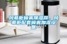 風(fēng)幕柜噴霧加濕器，風(fēng)幕柜配套噴霧加濕設(shè)備