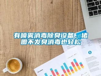 知識百科有噴霧消毒除臭設備，豬圈不發(fā)臭消毒也輕松