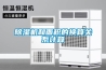 除濕機和面積的換算關(guān)系計算