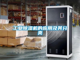 企業(yè)新聞工業(yè)除濕機(jī)的應(yīng)用及其分類