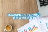 供應武漢DSTH-12P步入式恒溫恒濕試驗室