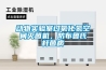 動(dòng)物實(shí)驗(yàn)室過(guò)氧化氫空間滅菌機(jī)，防布魯氏桿菌病