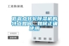 低露點(diǎn)轉(zhuǎn)輪除濕機(jī)的特點(diǎn)如何，如何正確使用