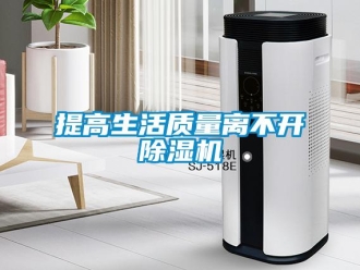 知識(shí)百科提高生活質(zhì)量離不開除濕機(jī)