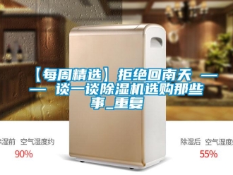 企業(yè)新聞【每周精選】拒絕回南天 —— 談一談除濕機(jī)選購(gòu)那些事_重復(fù)