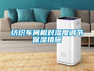 企業(yè)新聞紡織車間相對(duì)濕度調(diào)節(jié)保濕措施