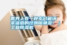 世界上有一種專門破壞幸福感的怪物叫潮濕?。I(yè)除濕機
