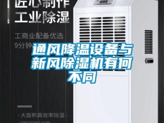 知識百科通風(fēng)降溫設(shè)備與新風(fēng)除濕機有何不同