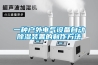 一種戶外電氣設(shè)備自動除濕裝置的制作方法