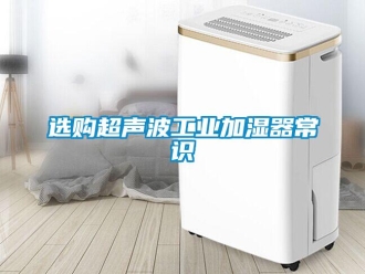 知識百科選購超聲波工業(yè)加濕器常識
