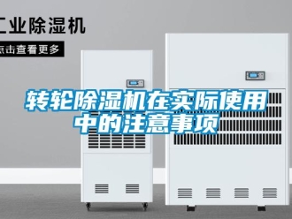 知識百科轉(zhuǎn)輪除濕機在實際使用中的注意事項