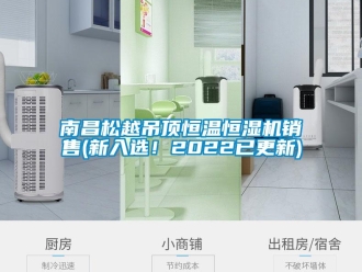 知識百科南昌松越吊頂恒溫恒濕機銷售(新入選！2022已更新)
