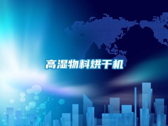 企業(yè)新聞高濕物料烘干機