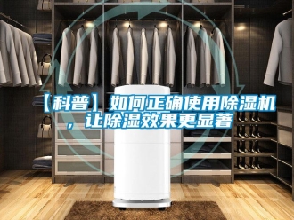 企業(yè)新聞【科普】如何正確使用除濕機，讓除濕效果更顯著