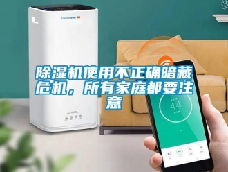 企業(yè)新聞除濕機(jī)使用不正確暗藏危機(jī)，所有家庭都要注意