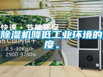 知識百科用除濕機(jī)降低工業(yè)環(huán)境的濕度。