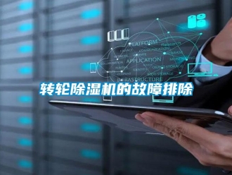 知識百科轉(zhuǎn)輪除濕機(jī)的故障排除