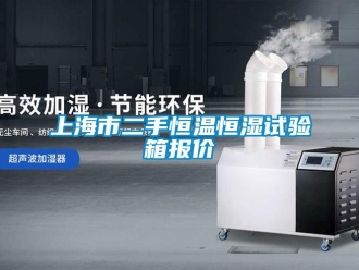 知識百科上海市二手恒溫恒濕試驗箱報價