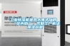 工業(yè)除濕機(jī)是各大電子廠的“賢內(nèi)助”，幫助工廠解決潮濕問題