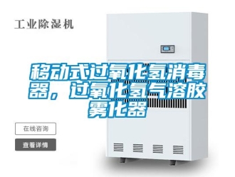 知識(shí)百科移動(dòng)式過(guò)氧化氫消毒器，過(guò)氧化氫氣溶膠霧化器