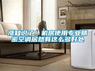 知識百科漲知識了！機(jī)房使用專業(yè)精密空調(diào)居然有這么多好處