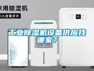 企業(yè)新聞工業(yè)除濕機(jī)設(shè)備供應(yīng)找哪家？