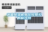 冰箱除濕機(jī)中比較常見(jiàn)的制冷劑