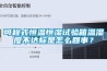 可程式恒溫恒濕試驗箱溫濕度不達標是怎么回事？