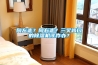 向左走？向右走？三叉路口的除濕機該咋辦？