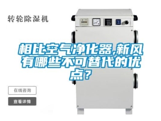 知識(shí)百科相比空氣凈化器,新風(fēng)有哪些不可替代的優(yōu)點(diǎn)？