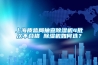 上海質(zhì)監(jiān)局抽查除濕機(jī)4批次不合格 除濕機(jī)如何選？