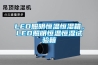 LED照明恒溫恒濕箱，LED照明恒溫恒濕試驗(yàn)箱