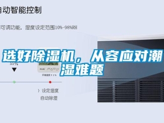 知識(shí)百科選好除濕機(jī)，從容應(yīng)對(duì)潮濕難題
