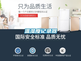 知識(shí)百科溫濕度記錄器