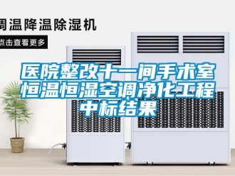 知識(shí)百科醫(yī)院整改十一間手術(shù)室恒溫恒濕空調(diào)凈化工程中標(biāo)結(jié)果