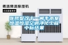 醫(yī)院整改十一間手術(shù)室恒溫恒濕空調(diào)凈化工程中標結(jié)果