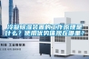 冷凝除濕裝置的工作原理是什么？使用優(yōu)勢(shì)體現(xiàn)在哪里？