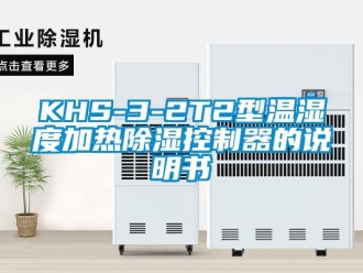 企業(yè)新聞KHS-3-2T2型溫濕度加熱除濕控制器的說(shuō)明書
