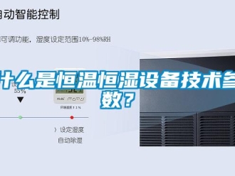 知識(shí)百科什么是恒溫恒濕設(shè)備技術(shù)參數(shù)？