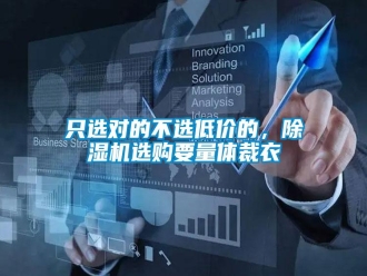 知識(shí)百科只選對(duì)的不選低價(jià)的，除濕機(jī)選購(gòu)要量體裁衣