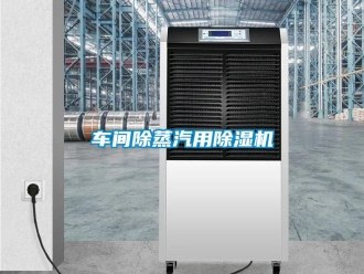 企業(yè)新聞車間除蒸汽用除濕機(jī)