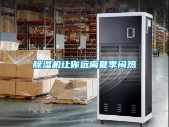 企業(yè)新聞除濕機(jī)讓你遠(yuǎn)離夏季悶熱
