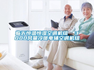 知識(shí)百科臨沂恒溫恒濕空調(diào)機(jī)組  3000風(fēng)量冷暖電輔空調(diào)機(jī)組