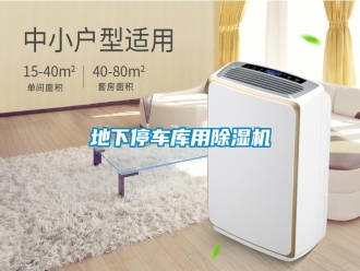企業(yè)新聞地下停車庫用除濕機(jī)