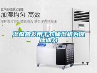 知識百科濕疹高發(fā)用干衣除濕機為健康助力